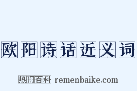 欧阳诗话近义词是什么意思的图片
